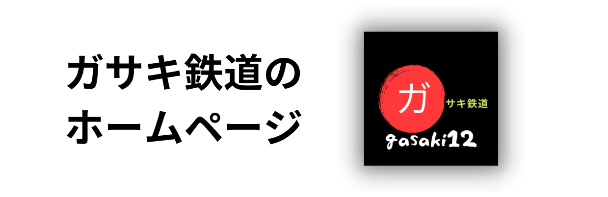 ガサキ鉄道のホームページ